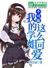 娱乐吃瓜酱学姐小说,校园风云录